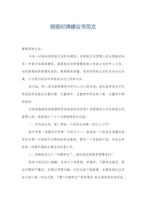 班级纪律建议书范文.docx