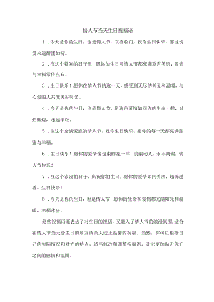 情人节当天生日祝福语.docx
