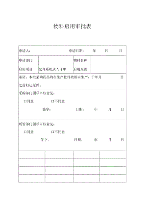 物料药品启用表.docx