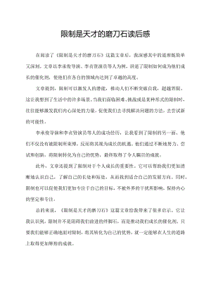 限制是天才的磨刀石读后感.docx