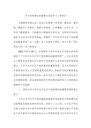 有关党的建设的重要论述的学习心得体会.docx