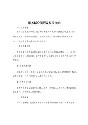 服务群众问题及整改措施.docx