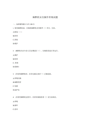 麻醉机安全操作常规试题.docx