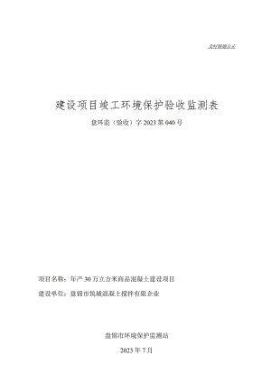 盘锦市筑城混凝土搅拌有限公司商品混凝土建设验收监测表.docx