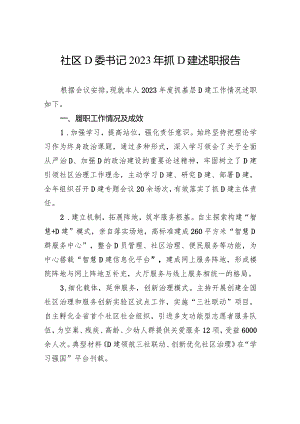 社区党委书记2023年抓党建述职报告.docx
