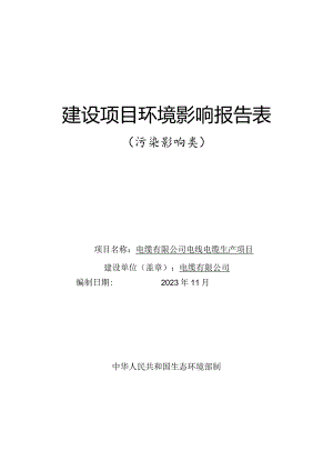电线电缆生产项目环评报告.docx