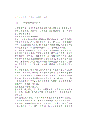 集团企业主题教育经验交流材料（2篇）.docx