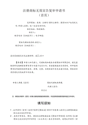 附件：注册商标无效宣告复审申请书（首页）（2022版）.docx