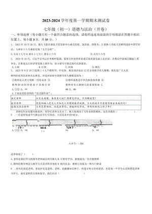 江西省南昌市2023-2024学年七年级上学期期末道德与法治试题.docx