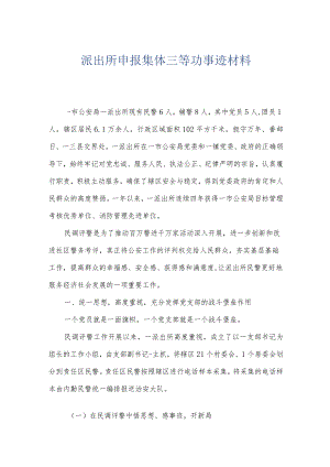 派出所申报集体三等功事迹材料.docx