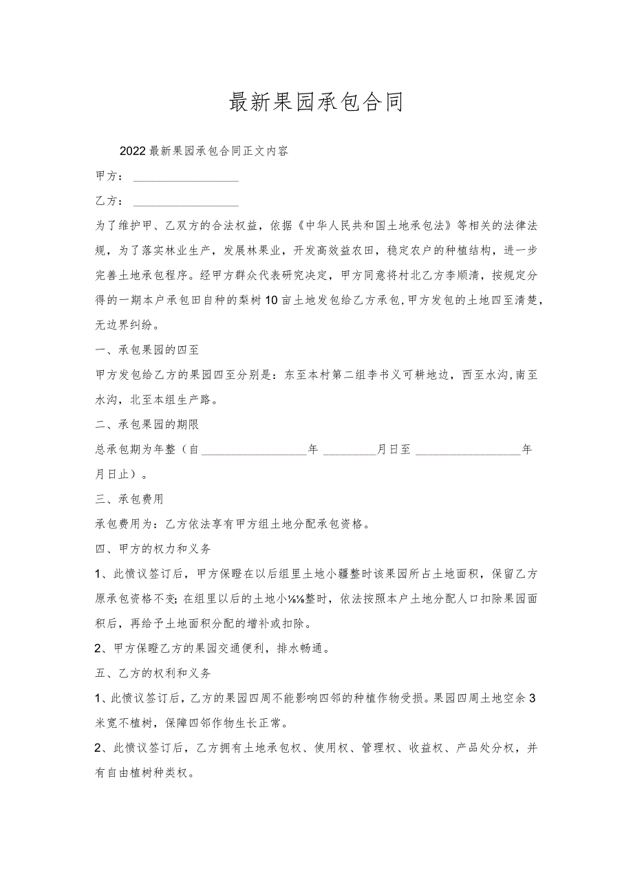 果园承包合同.docx_第1页
