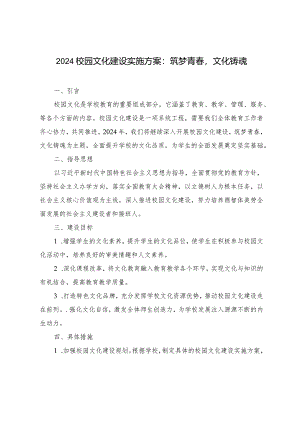 2024年校园文化建设实施方案.docx