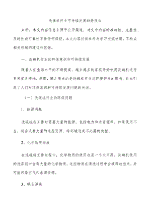 洗碗机行业可持续发展趋势报告.docx