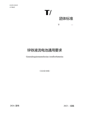 锌铁液流电池通用.docx