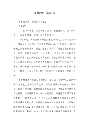 读书的快乐演讲稿.docx