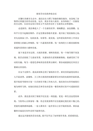 做饭劳动实践体验总结.docx
