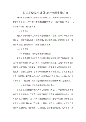 某某小学学生课外读物管理实施方案.docx
