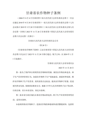 甘肃省农作物种子条例2024.docx