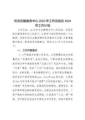 机关后勤服务中心2023年工作总结及2024年工作计划.docx