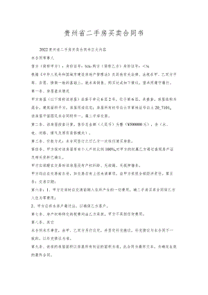 贵州省二手房买卖合同书.docx