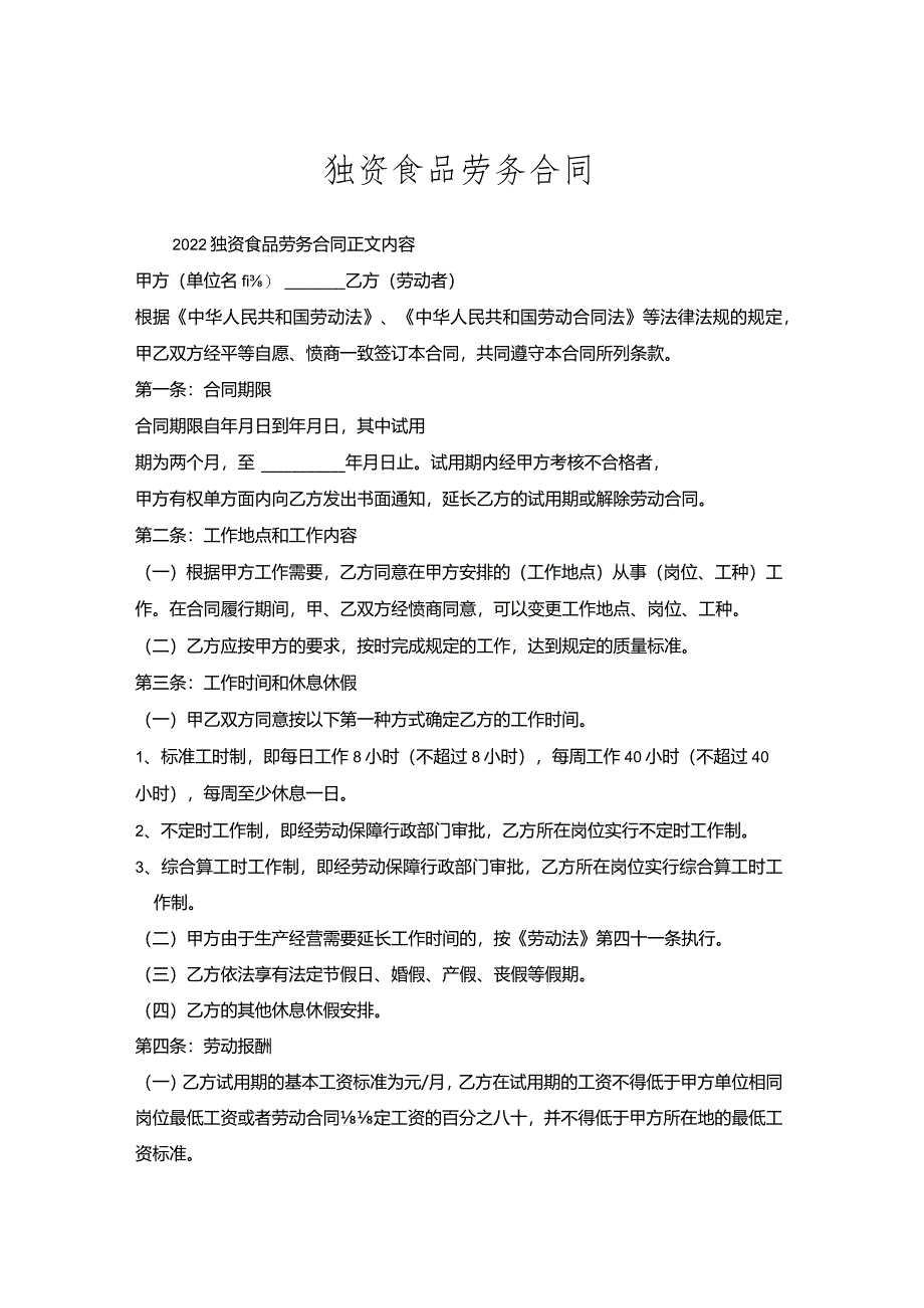 独资食品劳务合同.docx_第1页