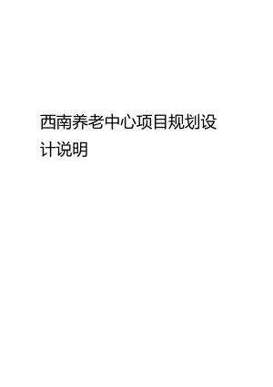 西南养老中心项目规划设计说明.docx