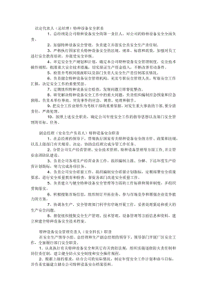 特种设备安全管理岗位职责汇编.docx