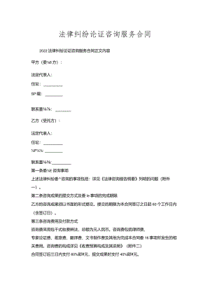 法律纠纷论证咨询服务合同.docx