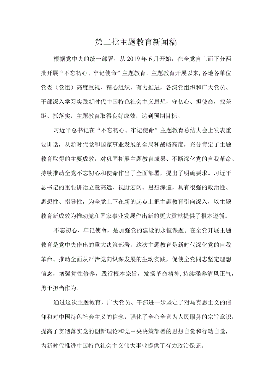 第二批主题教育-新闻稿.docx_第1页