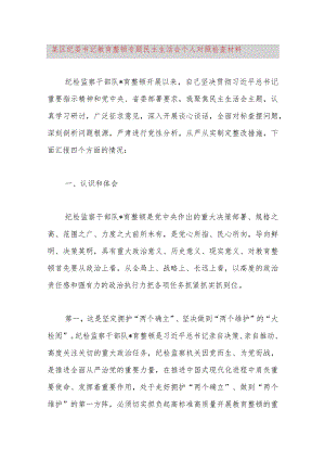某区纪委书记教育整顿专题民主生活会个人对照检查材料.docx
