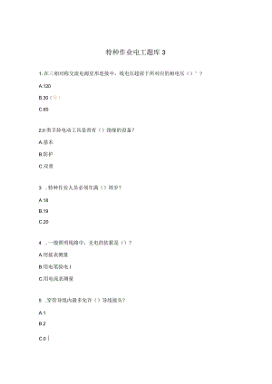 特种作业电工题库3.docx