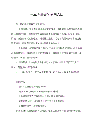 汽车光触媒的使用方法.docx