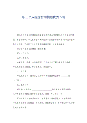 职工个人租房合同模版优秀5篇.docx