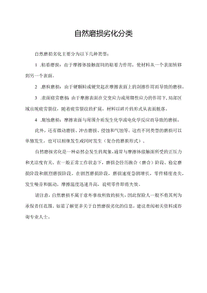 自然磨损劣化分类.docx