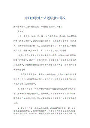 港口办事处个人述职报告范文.docx