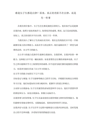 难道尖子生都是自律？原来真正的差距不在自律而是另一件事.docx