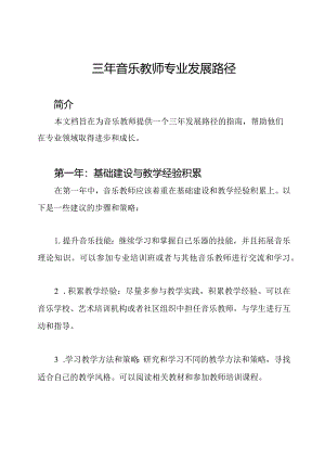 三年音乐教师专业发展路径.docx