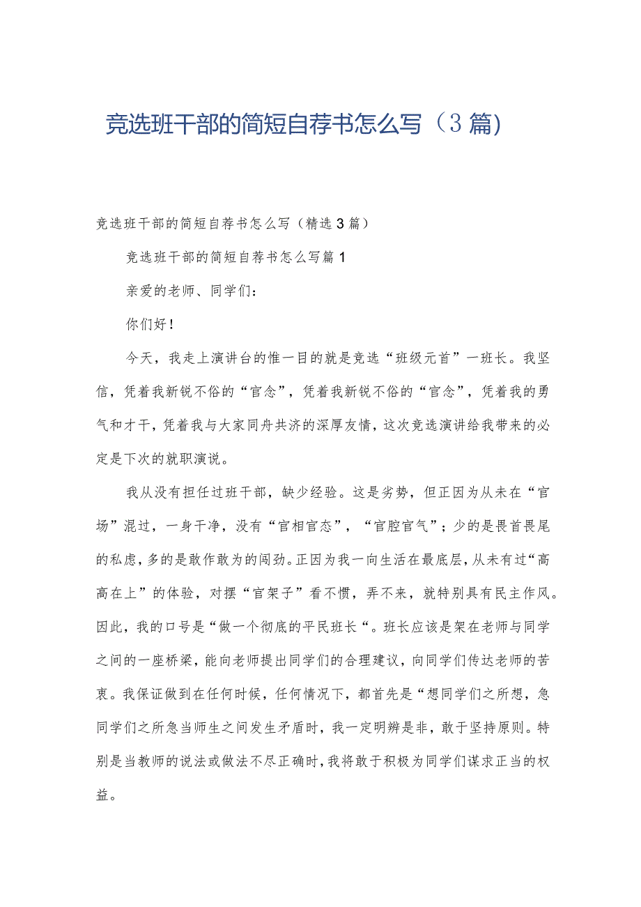 竞选班干部的简短自荐书怎么写（3篇）.docx_第1页