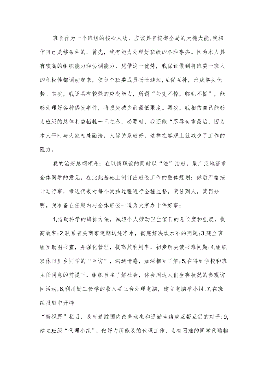 竞选班干部的简短自荐书怎么写（3篇）.docx_第2页