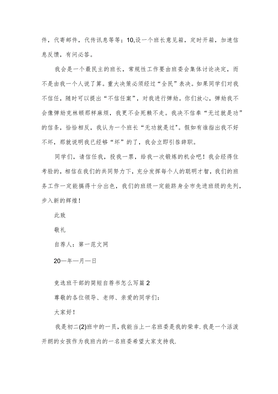 竞选班干部的简短自荐书怎么写（3篇）.docx_第3页
