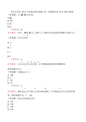 省考公务员-湖北-行政职业能力测验-第一章数量关系-第五节数字推理-.docx