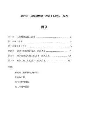某矿职工单身宿舍楼工程施工组织设计概述.docx
