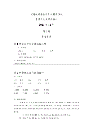高级财务会计（第3版）王铁林练习参考答案.docx