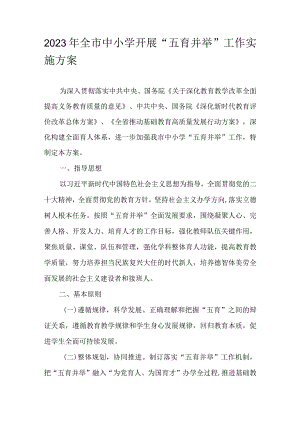2023年全市中小学开展“五育并举”工作实施方案.docx