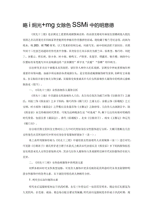 略谈同光十三绝女性角色服饰中的明清元素.docx