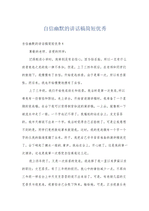 自信幽默的讲话稿简短优秀.docx