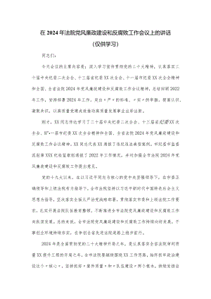在2024年法院党风廉政建设和反腐败工作会议上的讲话.docx