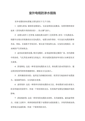 室外电缆防渗水措施.docx