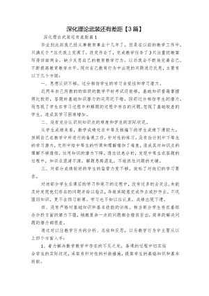 深化理论武装还有差距【3篇】.docx