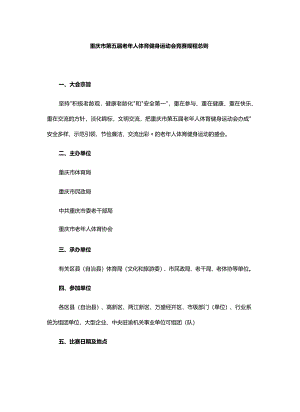重庆市第五届老年人体育健身运动会竞赛规程总则.docx